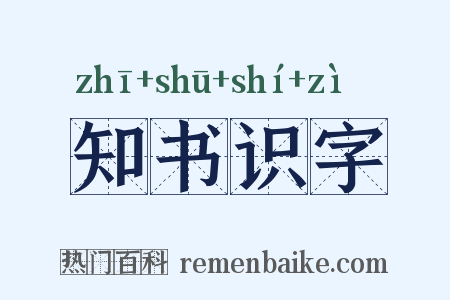知书识字是什么意思的图片